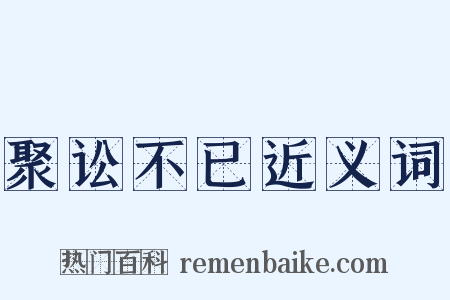 聚讼不已近义词是什么意思的图片